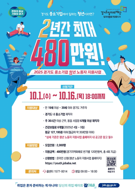 💼 경기도 청년 지원금 - 중소기업 청년에게 480만 원 지원! 누구나 이해할 수 있는 쉬운 설명 😊 2 20251001103600007727092 1