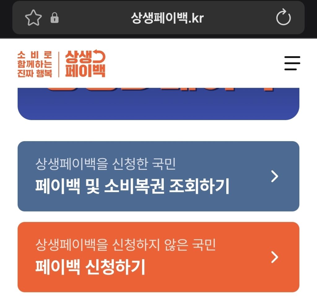 💸 상생페이백 신청결과 확인 & 디지털 온누리상품권 사용처·검색 완벽 가이드 3 Screenshot 20251021 070235 Samsung Internet