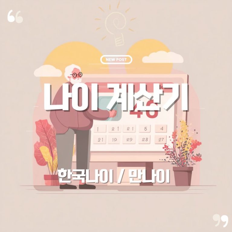 🎂 나이 계산기|오늘 기준으로 만나이와 한국 나이를 바로 확인해보세요 3 나이 계산기 소개 글