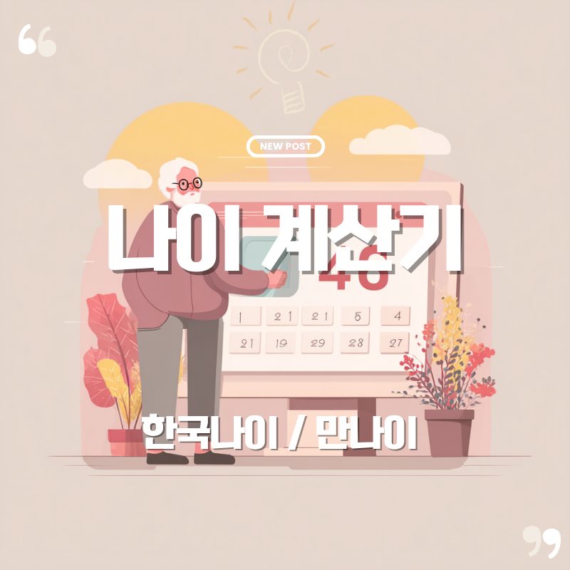 🎂 나이 계산기|오늘 기준으로 만나이와 한국 나이를 바로 확인해보세요 1 나이 계산기 소개 글