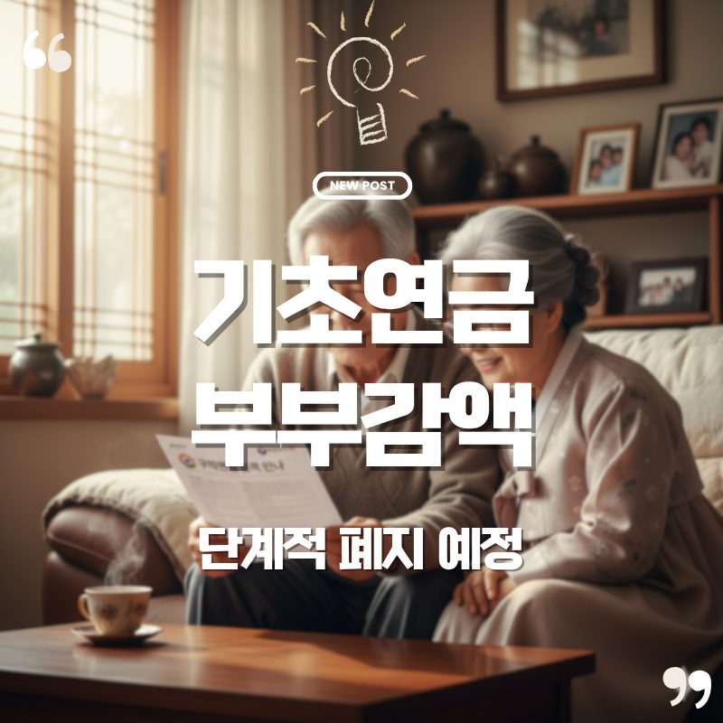 🧓 기초연금 부부 감액, 곧 사라진다?! 2028년 완전 폐지 로드맵 쉽게 정리✨ 1 기초연금 부부감액