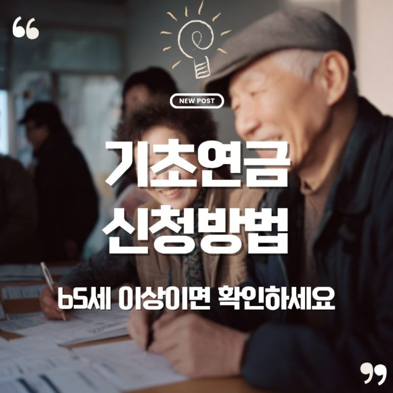 💰 기초연금 신청 방법 총정리|65세 이상이라면 지금 바로 확인하세요 5 기초연금 신청 방법