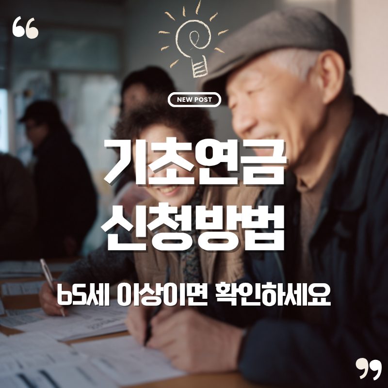 💰 기초연금 신청 방법 총정리|65세 이상이라면 지금 바로 확인하세요 1 기초연금 신청 방법