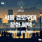 🏛️ 서울 경로우대 문화혜택 총정리 | 65세 이상 어르신 무료·할인 문화생활 가이드 29 서울 경로우대 문화혜택