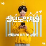 🏦 청년도약계좌 신청 완벽 가이드: 5년 뒤 내 통장이 달라지는 이유 | 정부지원금·이자혜택·자격조건 한눈에 26 🏦 청년도약계좌 신청 완벽 가이드: 5년 뒤 내 통장이 달라지는 이유 | 정부지원금·이자혜택·자격조건 한눈에