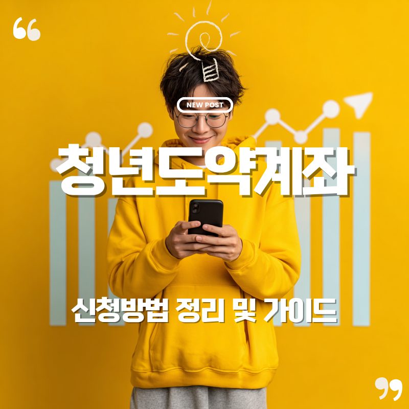 🏦 청년도약계좌 신청 완벽 가이드: 5년 뒤 내 통장이 달라지는 이유 | 정부지원금·이자혜택·자격조건 한눈에 1 네이버 좋아질글 7