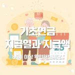 💰2025년 기초연금 언제, 얼마나 받을까요?|기초연금 지급일과 지급액 확인 방법 24 기초연금 지급일과 지급액