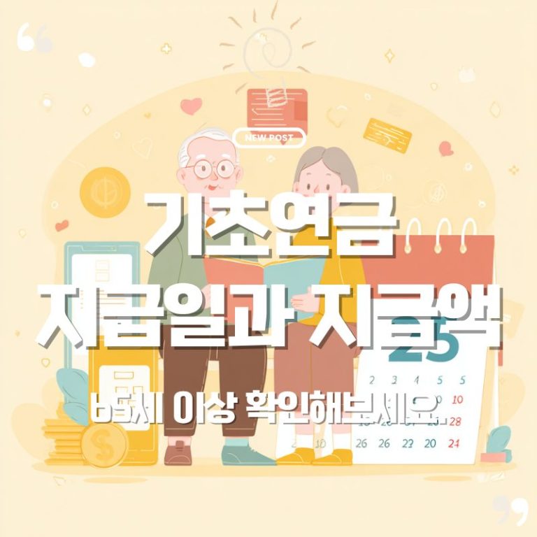 💰2025년 기초연금 언제, 얼마나 받을까요?|기초연금 지급일과 지급액 확인 방법 5 기초연금 지급일과 지급액