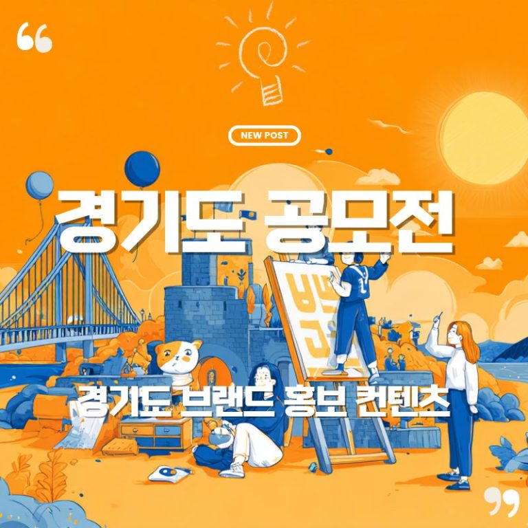 🌟 2025 경기도 브랜드 공모전 - 봉공이와 함께 경기도를 디자인하다 6 🌟 2025 경기도 브랜드 공모전 – 봉공이와 함께 경기도를 디자인하다