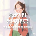 💼 경기도 청년 지원금 - 중소기업 청년에게 480만 원 지원! 누구나 이해할 수 있는 쉬운 설명 😊 30 💼 경기도 청년 지원금 – 중소기업 청년에게 480만 원 지원! 누구나 이해할 수 있는 쉬운 설명 😊