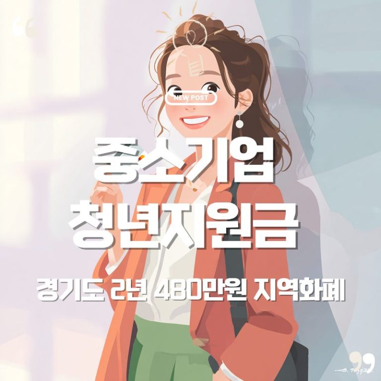 💼 경기도 청년 지원금 - 중소기업 청년에게 480만 원 지원! 누구나 이해할 수 있는 쉬운 설명 😊 8 💼 경기도 청년 지원금 – 중소기업 청년에게 480만 원 지원! 누구나 이해할 수 있는 쉬운 설명 😊