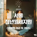 🏡 2025 서울시 청년월세지원 신청방법 완전정리 27 🏡 2025 서울시 청년월세지원 신청방법 완전정리