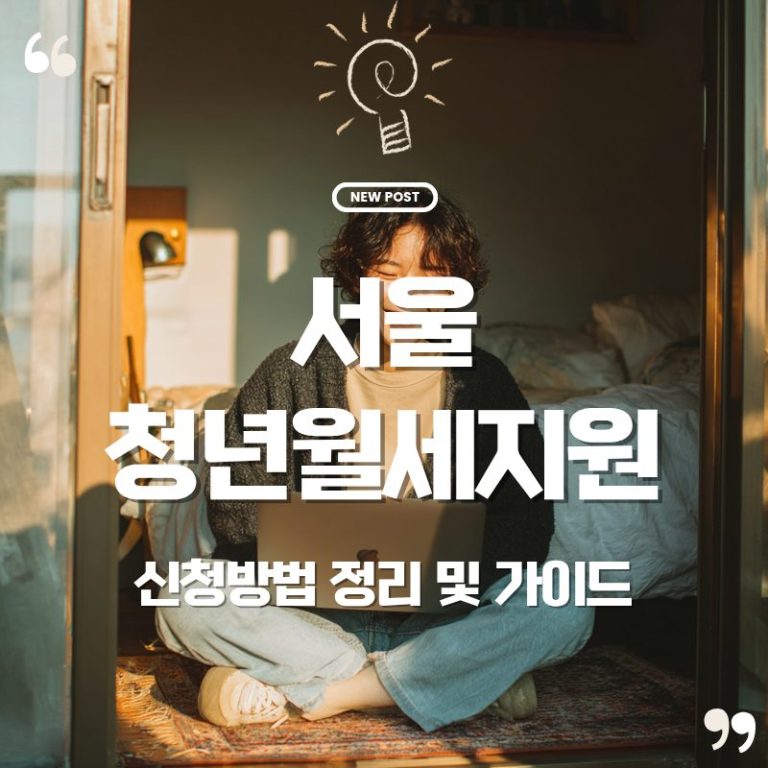 🏡 2025 서울시 청년월세지원 신청방법 완전정리 7 🏡 2025 서울시 청년월세지원 신청방법 완전정리