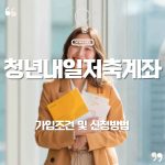 ✨청년내일저축계좌 완벽 가이드|정부가 내 통장에 돈을 얹어주는 법 21 ✨청년내일저축계좌 완벽 가이드|정부가 내 통장에 돈을 얹어주는 법