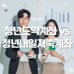 💰 청년내일저축계좌 vs 청년도약계좌 비교|3년 vs 5년, 당신에게 맞는 건? 20 💰 청년내일저축계좌 vs 청년도약계좌 비교|3년 vs 5년, 당신에게 맞는 건?