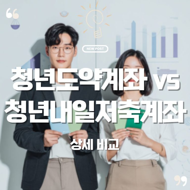 💰 청년내일저축계좌 vs 청년도약계좌 비교|3년 vs 5년, 당신에게 맞는 건? 7 💰 청년내일저축계좌 vs 청년도약계좌 비교|3년 vs 5년, 당신에게 맞는 건?