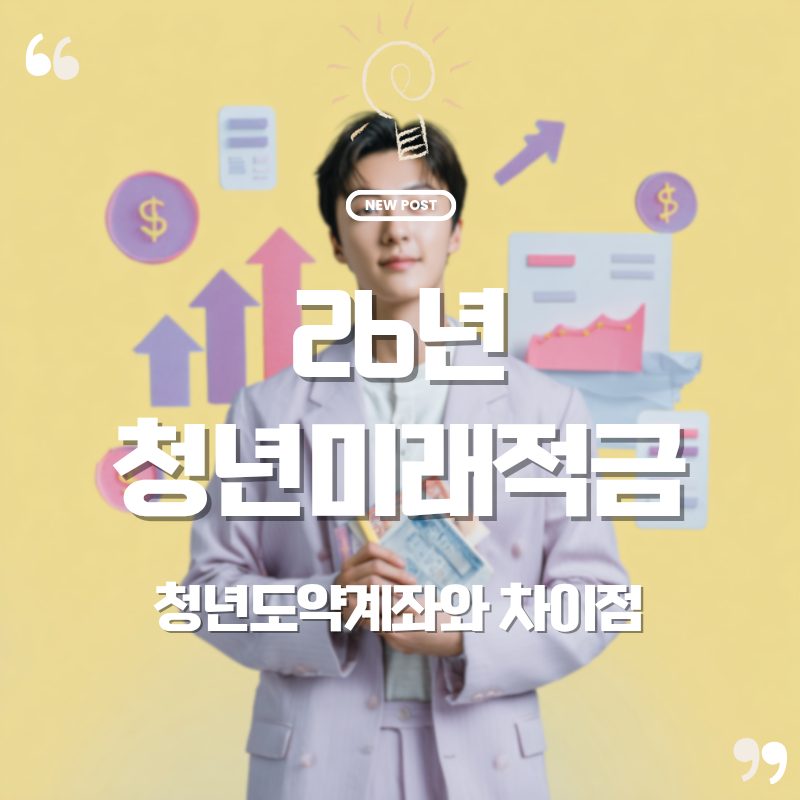 💰 청년미래적금 완전정리! 청년도약계좌가 26년에 바뀝니다. 1 네이버 좋아질글 20251013 124827 0000