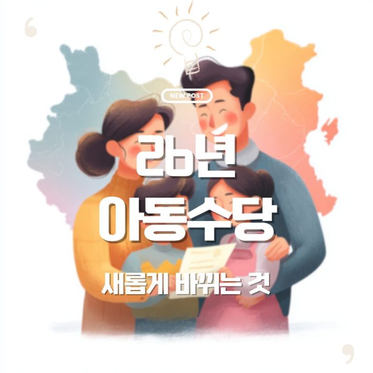 💸 2026년 아동수당 신청 완전정리 — 신청 방법과 지역별 차등 지급 한눈에 보기 7 💸 2026년 아동수당 신청 완전정리 — 신청 방법과 지역별 차등 지급 한눈에 보기