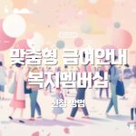 🧾복지로 맞춤형 급여안내서비스(복지멤버십) 신청 방법 총정리|받을 수 있는 복지 혜택 한눈에 17 🧾복지로 맞춤형 급여안내서비스(복지멤버십) 신청 방법 총정리|받을 수 있는 복지 혜택 한눈에