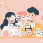 👶 아동수당 vs 부모급여, 뭐가 다를까요? 2025년 기준으로 알아보기 16 👶 아동수당 vs 부모급여, 뭐가 다를까요? 2025년 기준으로 알아보기