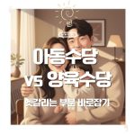 🍼 2025 헷갈리는 양육수당·아동수당, 한눈에 비교하는 표로 정리했어요 📊 15 🍼 2025 헷갈리는 양육수당·아동수당, 한눈에 비교하는 표로 정리했어요 📊