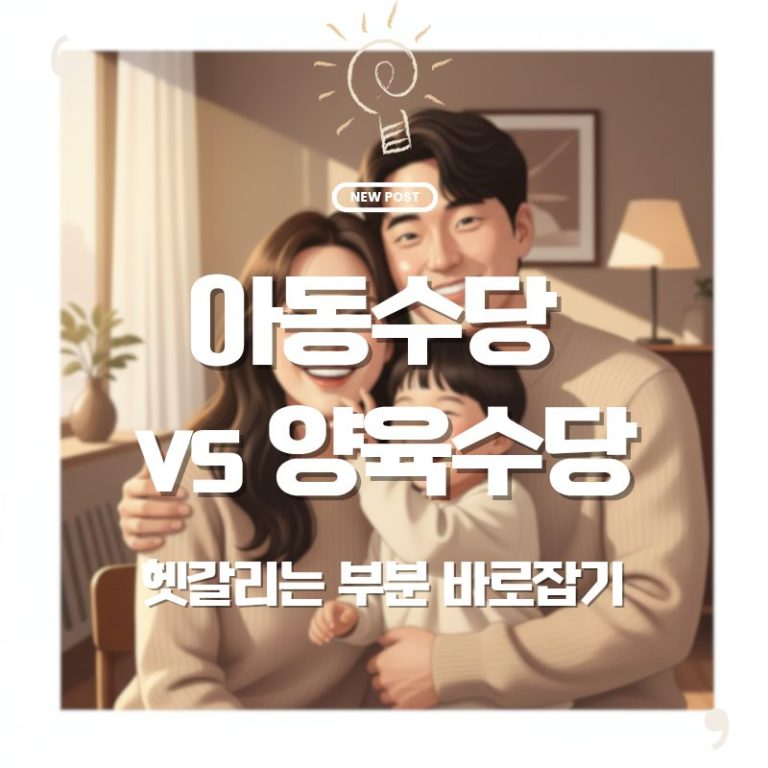 🍼 2025 헷갈리는 양육수당·아동수당, 한눈에 비교하는 표로 정리했어요 📊 4 🍼 2025 헷갈리는 양육수당·아동수당, 한눈에 비교하는 표로 정리했어요 📊