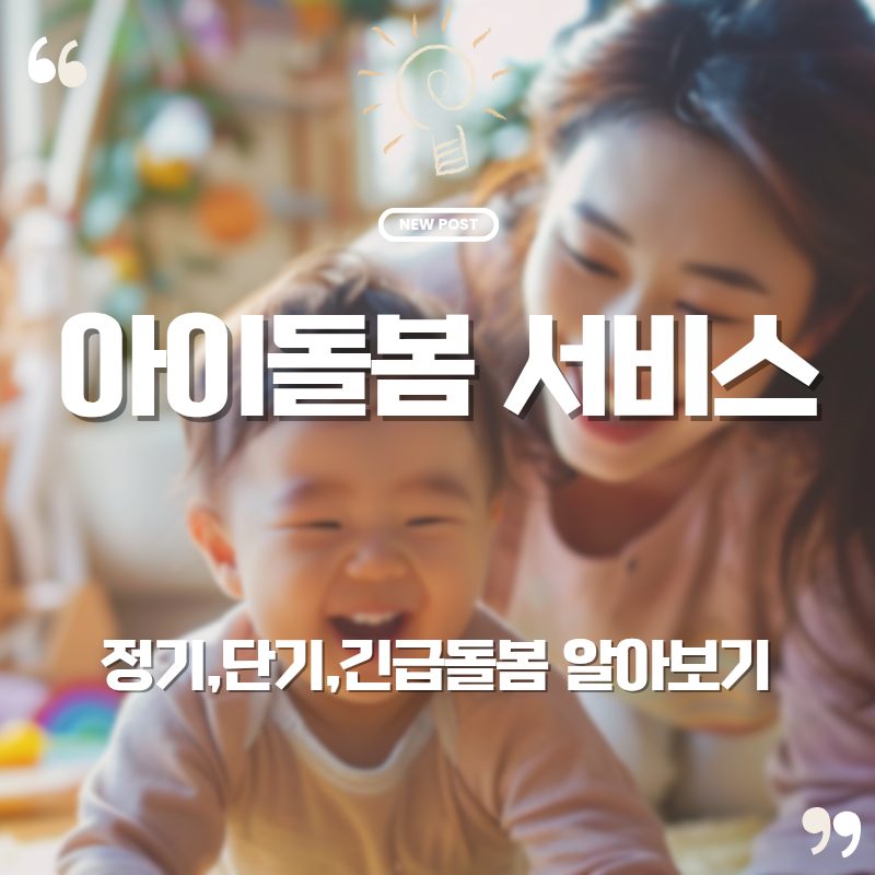 🍼 아이돌봄서비스 신청방법, 정기·단기·긴급돌봄 한눈에 보기 (2025 최신판) 1 네이버 좋아질글 20251017 091935 0000