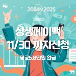 💸 2025 상생페이백 신청방법 총정리 — 11월 30일까지 꼭 하세요! (평균5.8만 환급) 13 💸 2025 상생페이백 신청방법 총정리 — 11월 30일까지 꼭 하세요! (평균5.8만 환급)