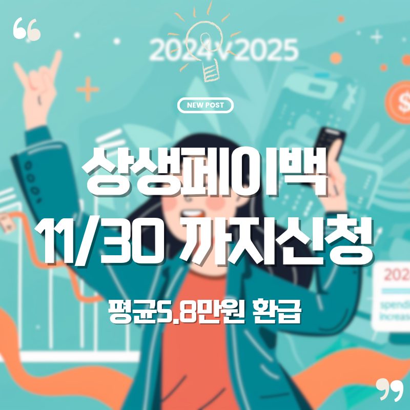 💸 2025 상생페이백 신청방법 총정리 — 11월 30일까지 꼭 하세요! (평균5.8만 환급) 1 네이버 좋아질글 20251020 065752 0000