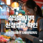 💸 상생페이백 신청결과 확인 & 디지털 온누리상품권 사용처·검색 완벽 가이드 12 💸 상생페이백 신청결과 확인 & 디지털 온누리상품권 사용처·검색 완벽 가이드