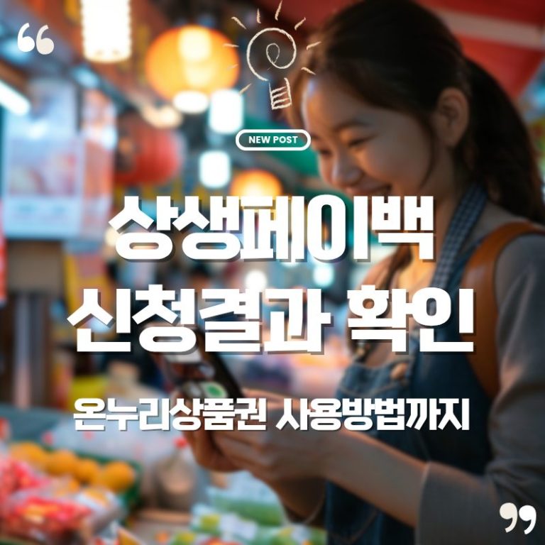 💸 상생페이백 신청결과 확인 & 디지털 온누리상품권 사용처·검색 완벽 가이드 2 💸 상생페이백 신청결과 확인 & 디지털 온누리상품권 사용처·검색 완벽 가이드