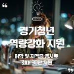 💸 미취업 청년이라면 놓치면 후회! 경기청년 역량강화 어학·자격시험 응시료 지원(최대 30만원) 11 💸 미취업 청년이라면 놓치면 후회! 경기청년 역량강화 어학·자격시험 응시료 지원(최대 30만원)