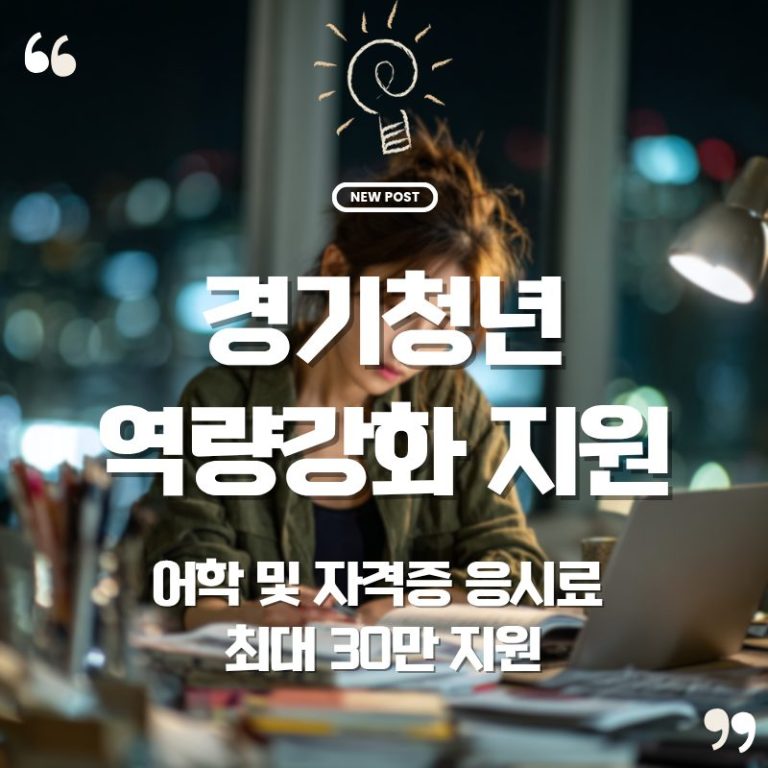 💸 미취업 청년이라면 놓치면 후회! 경기청년 역량강화 어학·자격시험 응시료 지원(최대 30만원) 4 💸 미취업 청년이라면 놓치면 후회! 경기청년 역량강화 어학·자격시험 응시료 지원(최대 30만원)