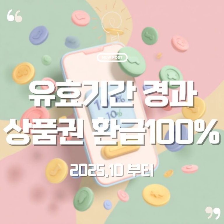 🎁 유효기간 지난 상품권, 이제 💯% 환급된다! 놓치면 손해인 새 소비자 정책 5 🎁 유효기간 지난 상품권, 이제 💯% 환급된다! 놓치면 손해인 새 소비자 정책