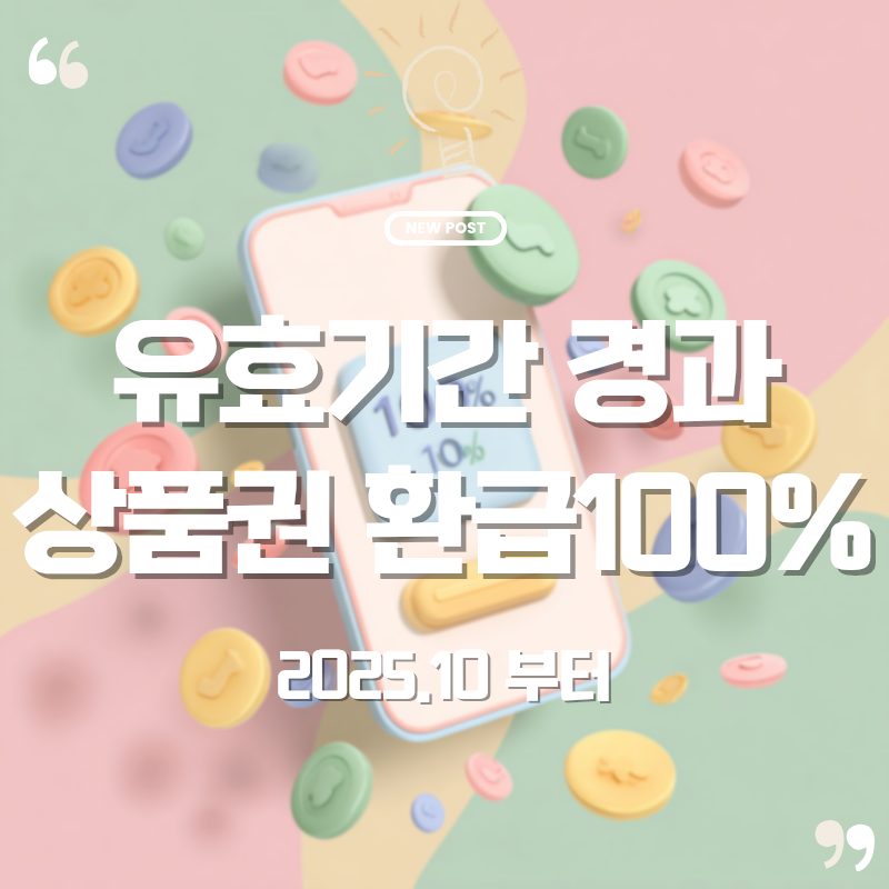 🎁 유효기간 지난 상품권, 이제 💯% 환급된다! 놓치면 손해인 새 소비자 정책 1 네이버 좋아질글 20251026 094825 0000