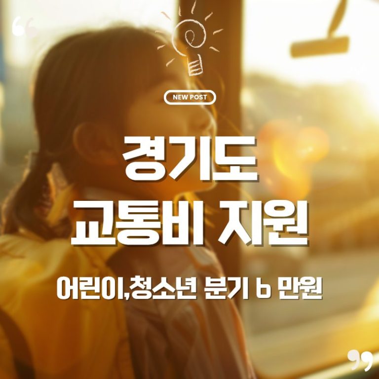 🚍아이 버스비 돌려받기 - 경기도 어린이·청소년 교통비 지원 완벽 가이드 9 경기도 교통비 지원