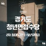 🚀 “면접비 50만 원 시대?” — 2025년 경기도 청년면접수당 2차 신청안내(10/27~12/5, 최대50만) 8 경기도 청년면접 수당