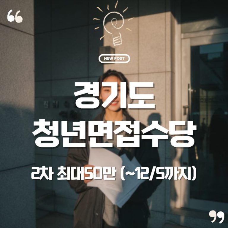 🚀 “면접비 50만 원 시대?” — 2025년 경기도 청년면접수당 2차 신청안내(10/27~12/5, 최대50만) 8 경기도 청년면접 수당