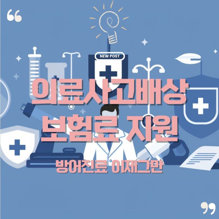 🚑 의료사고배상보험료 지원제도, “의사도 사람입니다”라는 정책 4 의료사고배상 보험료지원 안내글