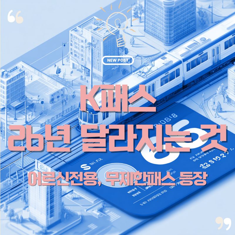 🚆 2026 K-패스 완벽 가이드: 신규유형, 발급방법, 그리고 혜택의 모든 것 1 K패스 26년 변화요소