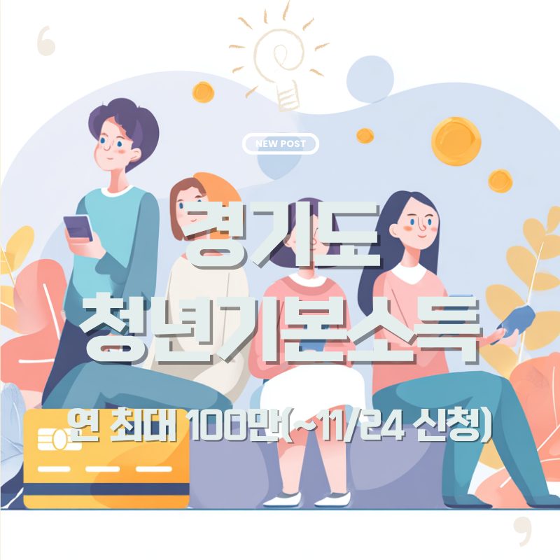 경기도 청년기본소득 안내