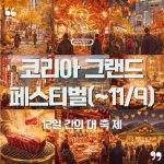 ✨ 코리아 그랜드 페스티벌 2025 — 할인 그 이상의 경제 실험 4 코리아 그랜드 페스티벌