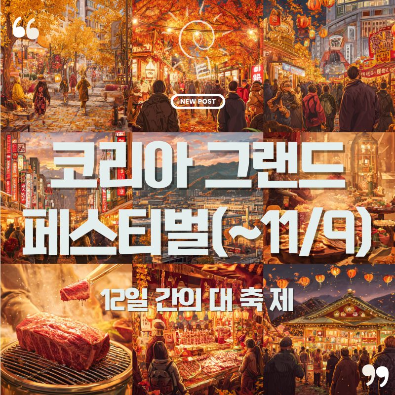 ✨ 코리아 그랜드 페스티벌 2025 — 할인 그 이상의 경제 실험 1 코리아 그랜드 페스티벌