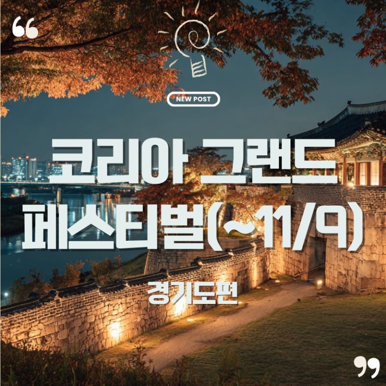 가을엔 경기도로 떠나자! 2025 코리아 그랜드 페스티벌 여행가는 가을 완전정복 🍁 6 코리아 그랜드 페스티벌 경기도편