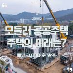 🏗️ 공장에서 조립하는 집, 모듈러주택이 바꾸는 주거의 미래 10 모듈러 공공주택 주택의 미래는