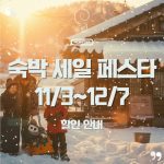 🏨 겨울여행, 부담 낮춘다! 11월 3일부터 ‘숙박세일페스타’ 시작 ✨ 2 🏨 겨울여행, 부담 낮춘다! 11월 3일부터 ‘숙박세일페스타’ 시작 ✨