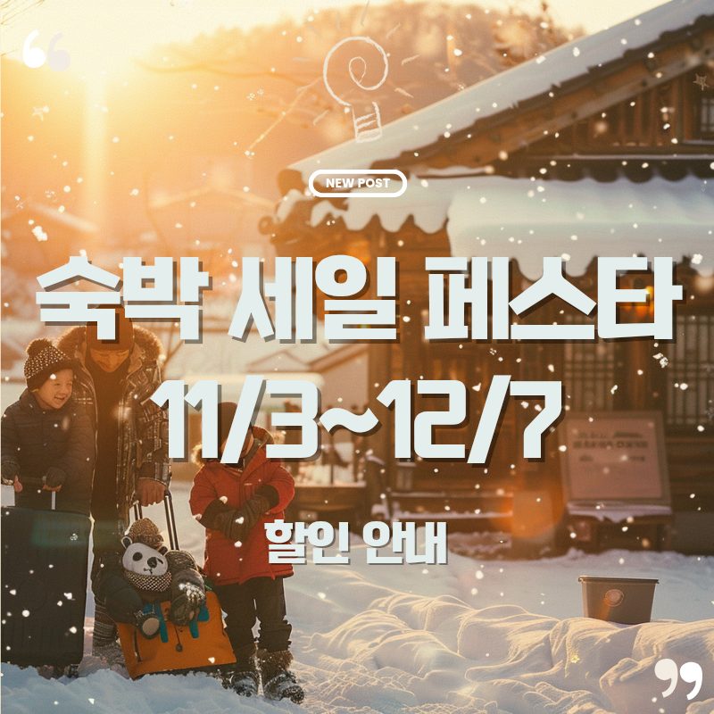 🏨 겨울여행, 부담 낮춘다! 11월 3일부터 ‘숙박세일페스타’ 시작 ✨ 1 네이버 좋아질글 20251104 074836 0000