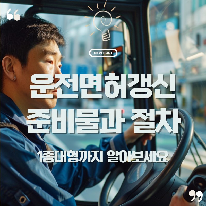 🚦 2025 운전면허 갱신 완전정복: 1종 대형 포함 준비물부터 연기까지 1 운전면허갱신이 필요한 버스 운전기사