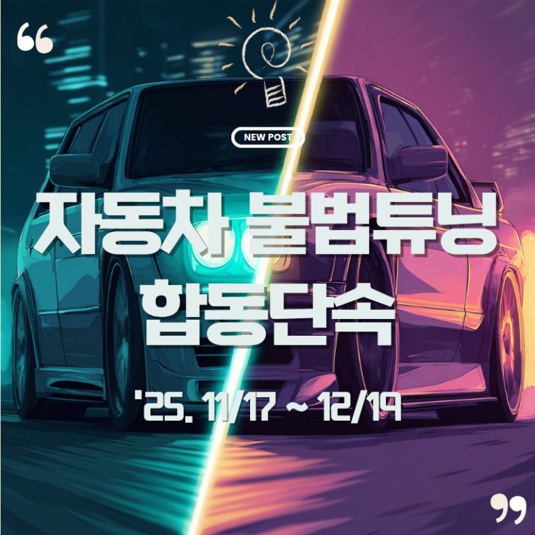 🚨 2025 자동차 무등록·불법 튜닝 합동 단속