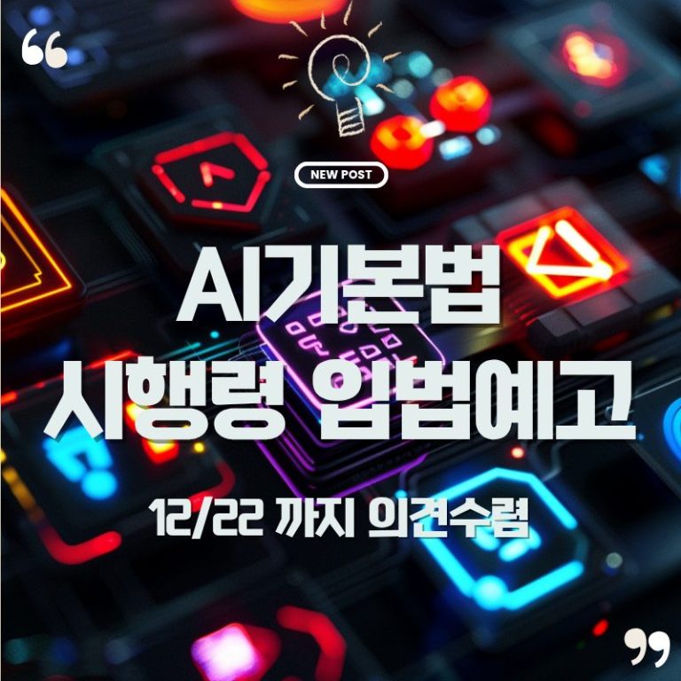 🌐 AI기본법 시행령 입법예고…우리가 알아야 할 변화는 무엇일까? 4 ai기본법시행에 맞춘 ai서비스 로고스타일 모음